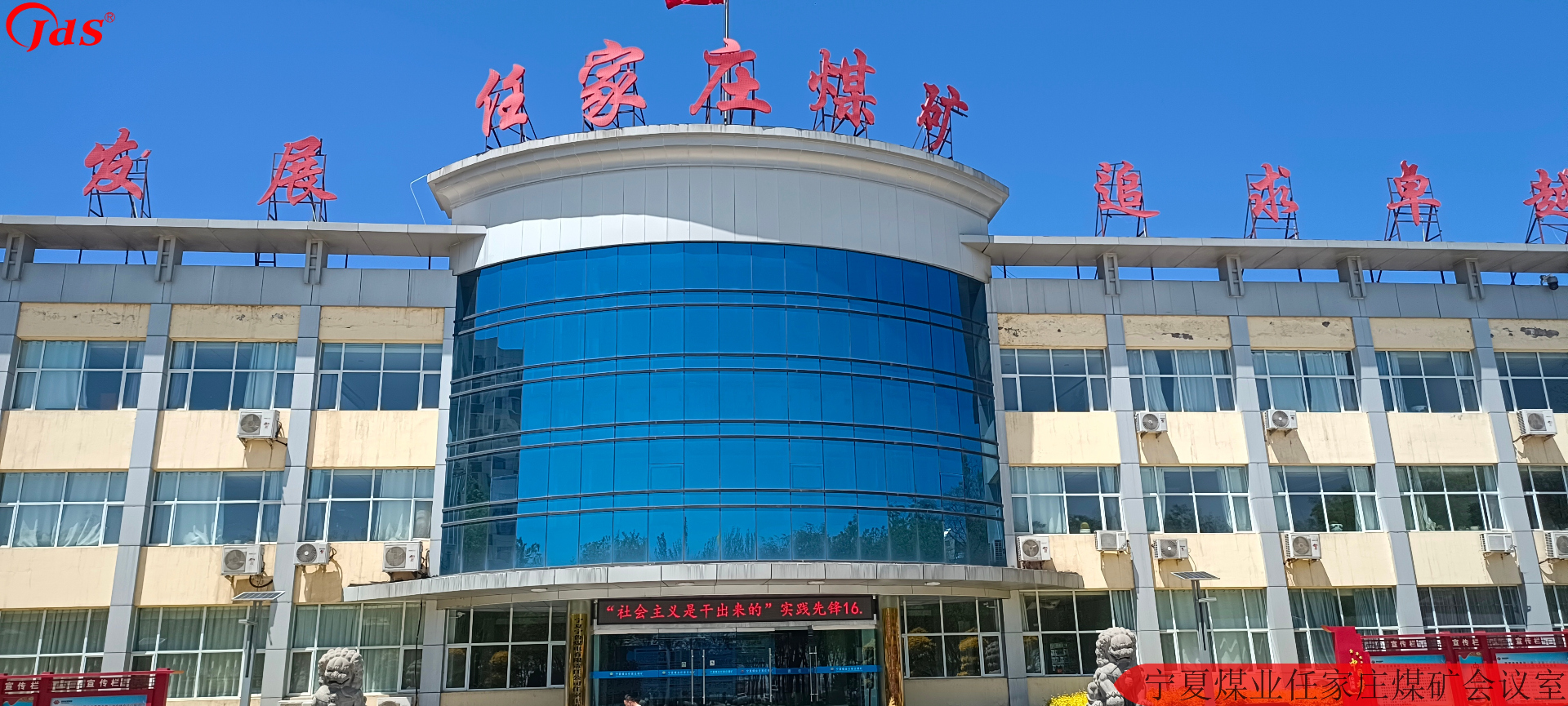 寧夏煤業任家莊煤礦會議室